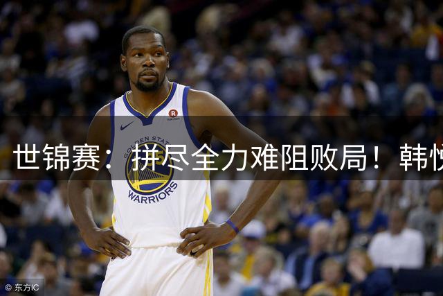 世锦赛：拼尽全力难阻败局！韩悦0-2安洗莹，大魔王豪取26连胜晋级