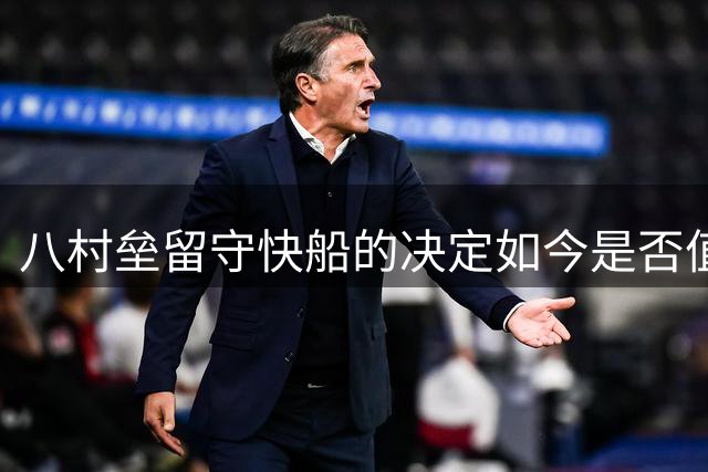 八村垒留守快船的决定如今是否值得重新审视