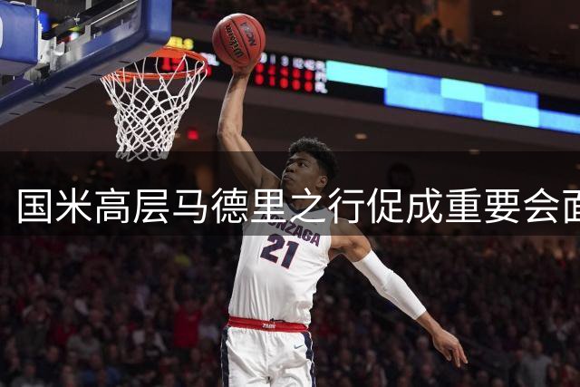 国米高层马德里之行促成重要会面