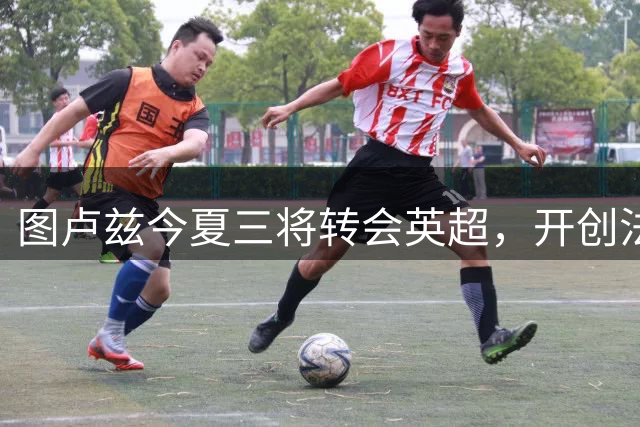 图卢兹今夏三将转会英超，开创法甲新纪录