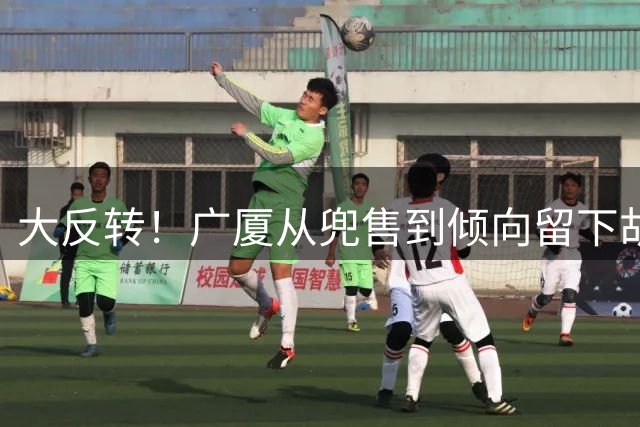 大反转！广厦从兜售到倾向留下胡金秋 今夏已6大主力离队