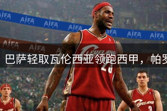 巴萨轻取瓦伦西亚领跑西甲，帕罗特破门皇马告负