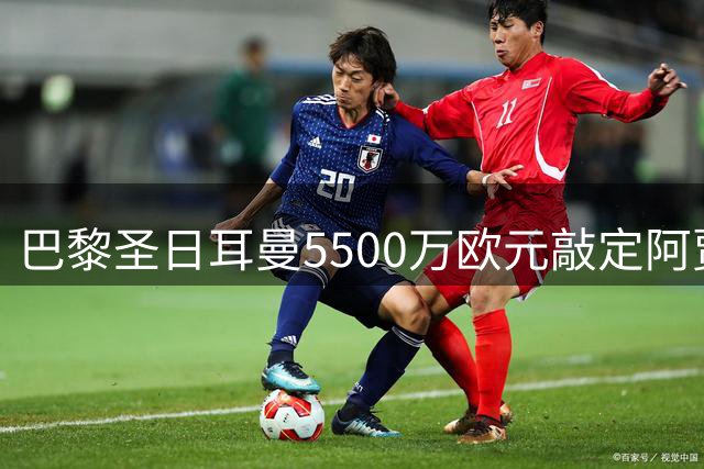 巴黎圣日耳曼5500万欧元敲定阿贾克斯新星霍茨