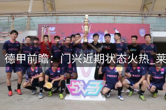 德甲前瞻：门兴近期状态火热 莱比锡主场面临考验