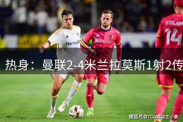 热身：曼联2-4米兰拉莫斯1射2传 斯通斯破门国米1-0