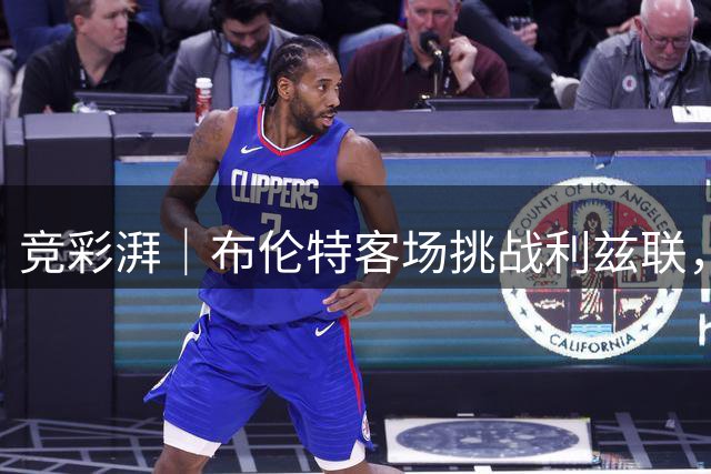 竞彩湃｜布伦特客场挑战利兹联，曼联能否取得新赛季首胜？