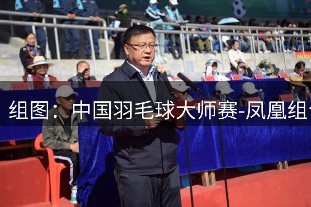 组图：中国羽毛球大师赛-凤凰组合混双夺冠 颁奖仪式开心留影