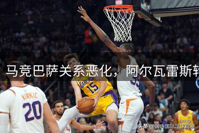 马竞巴萨关系恶化，阿尔瓦雷斯转会风波引热议